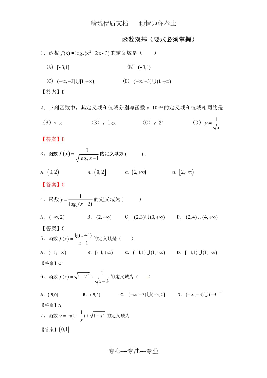 2018年高三数学文科分类汇编函数练习题(双基)_第1页