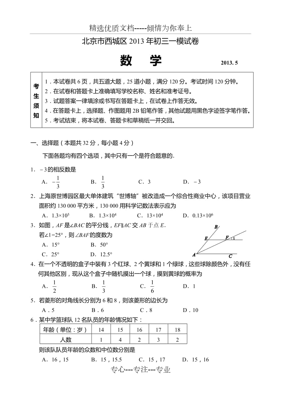 北京市西城区2013年初三数学一模试题及答案_第1页