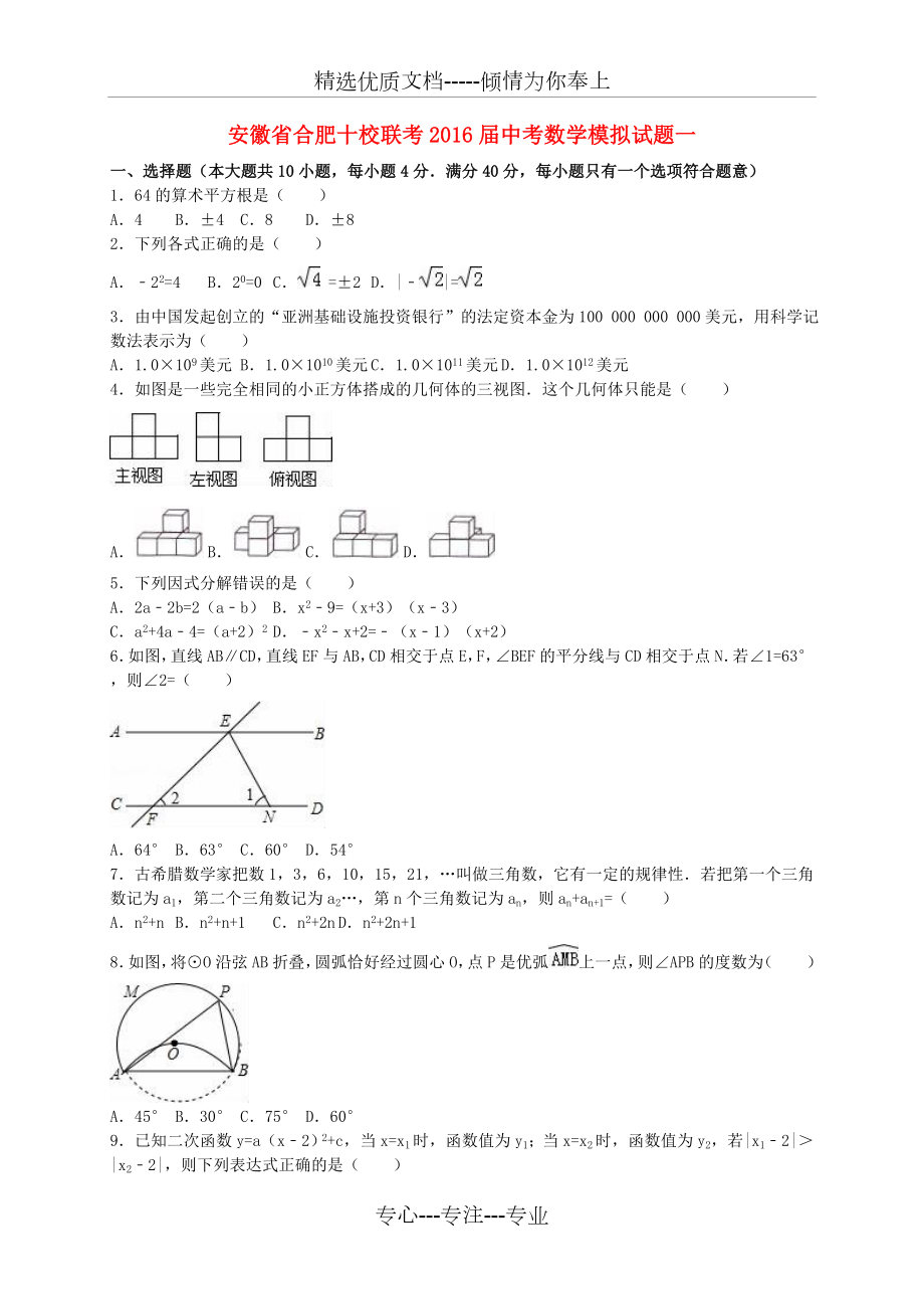 安徽省合肥十校联考中考数学模拟试题一_第1页