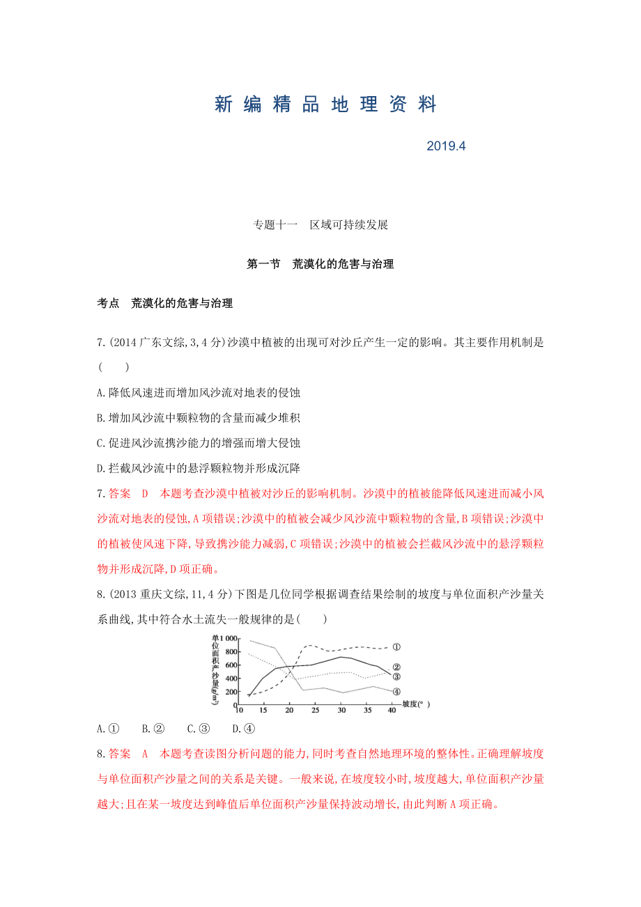 新編高考地理B版浙江選考專用教師用書試題：專題十一 區(qū)域可持續(xù)發(fā)展 第一節(jié)荒漠化的危害與治理 Word版含答案_第1頁