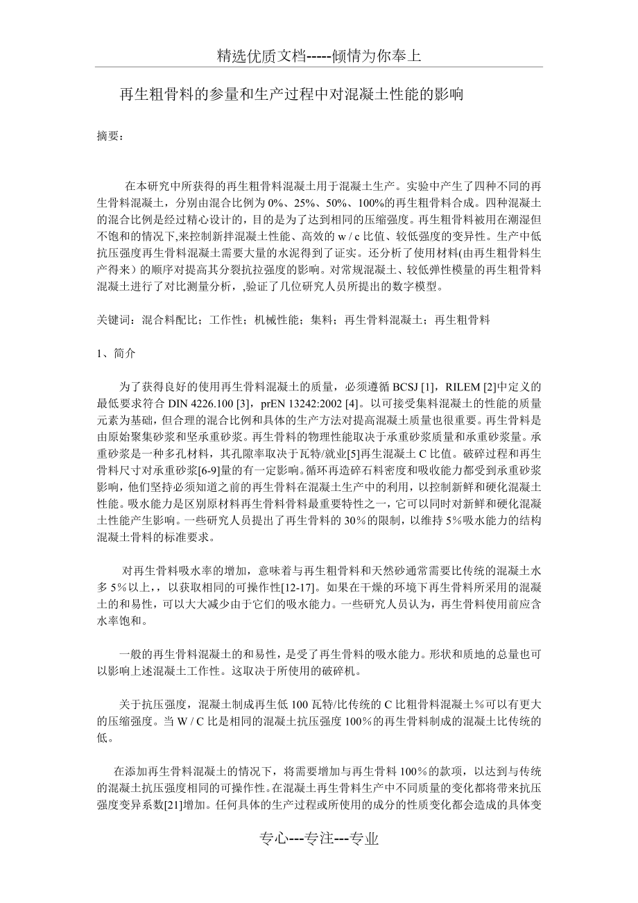 外文翻译(中文)再生骨料参量在生产过程中对混凝土性能的影响_第1页