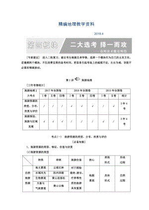 精編高考地理通用版二輪專題復習創(chuàng)新講義：第一部分 第四板塊 二大選考 擇一而攻 Word版含答案