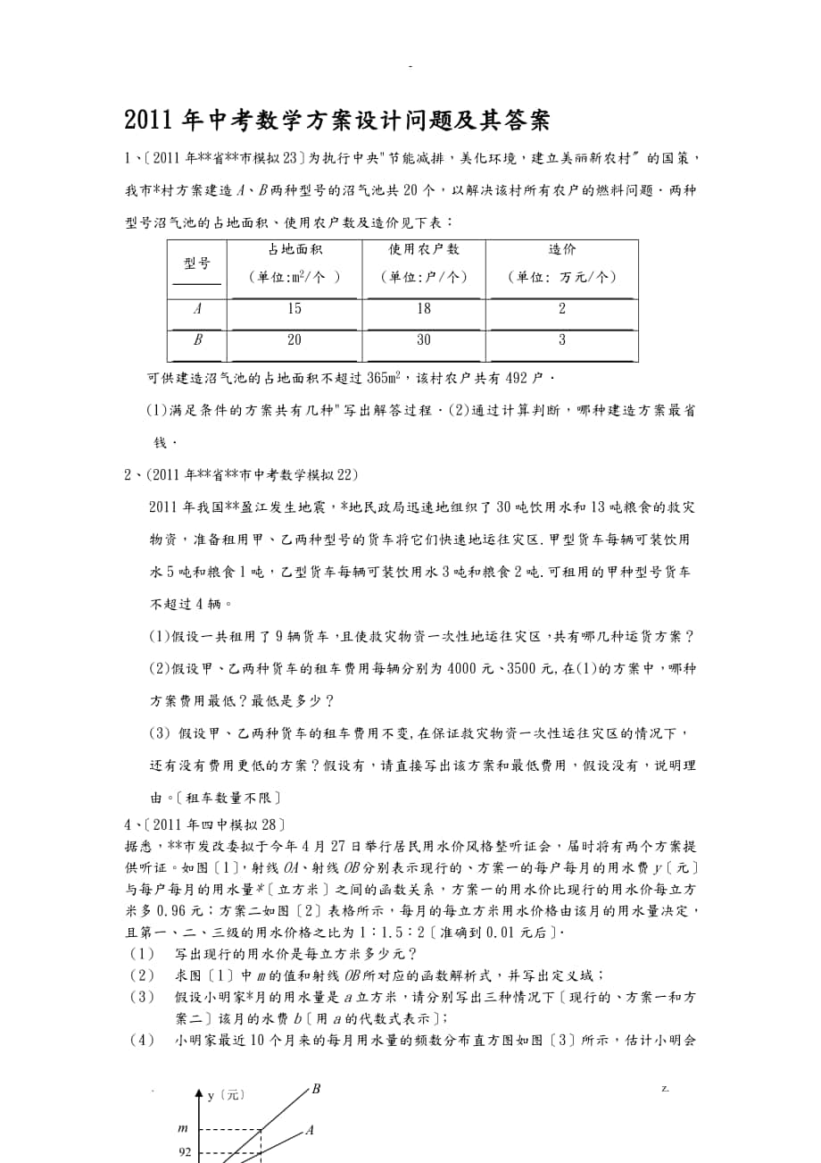 中考数学方案设计问题及其答案_第1页