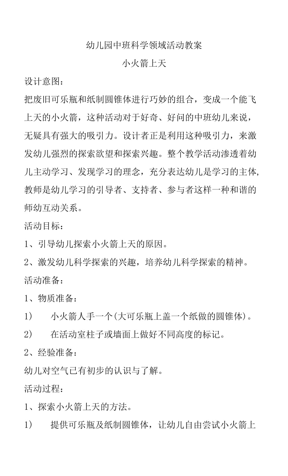 幼儿园中班科学领域活动教案：《小火箭上天》教学设计.docx_第1页