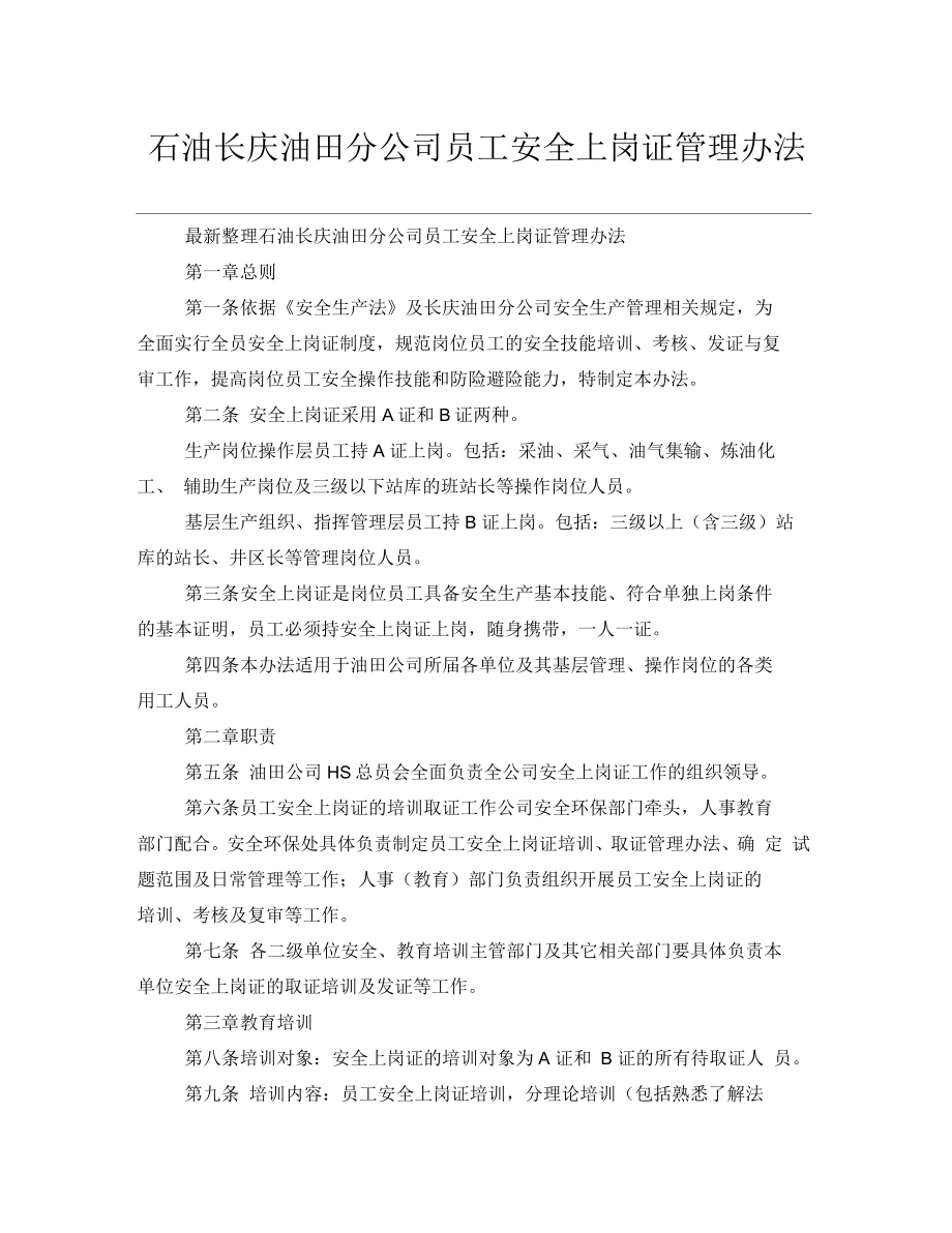 石油长庆油田分公司员工安全上岗证管理办法_第1页