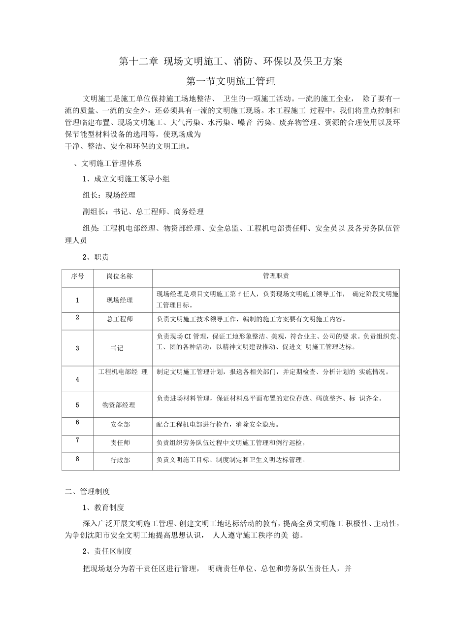 施工企业现场文明施工消防环保保卫方案_第1页