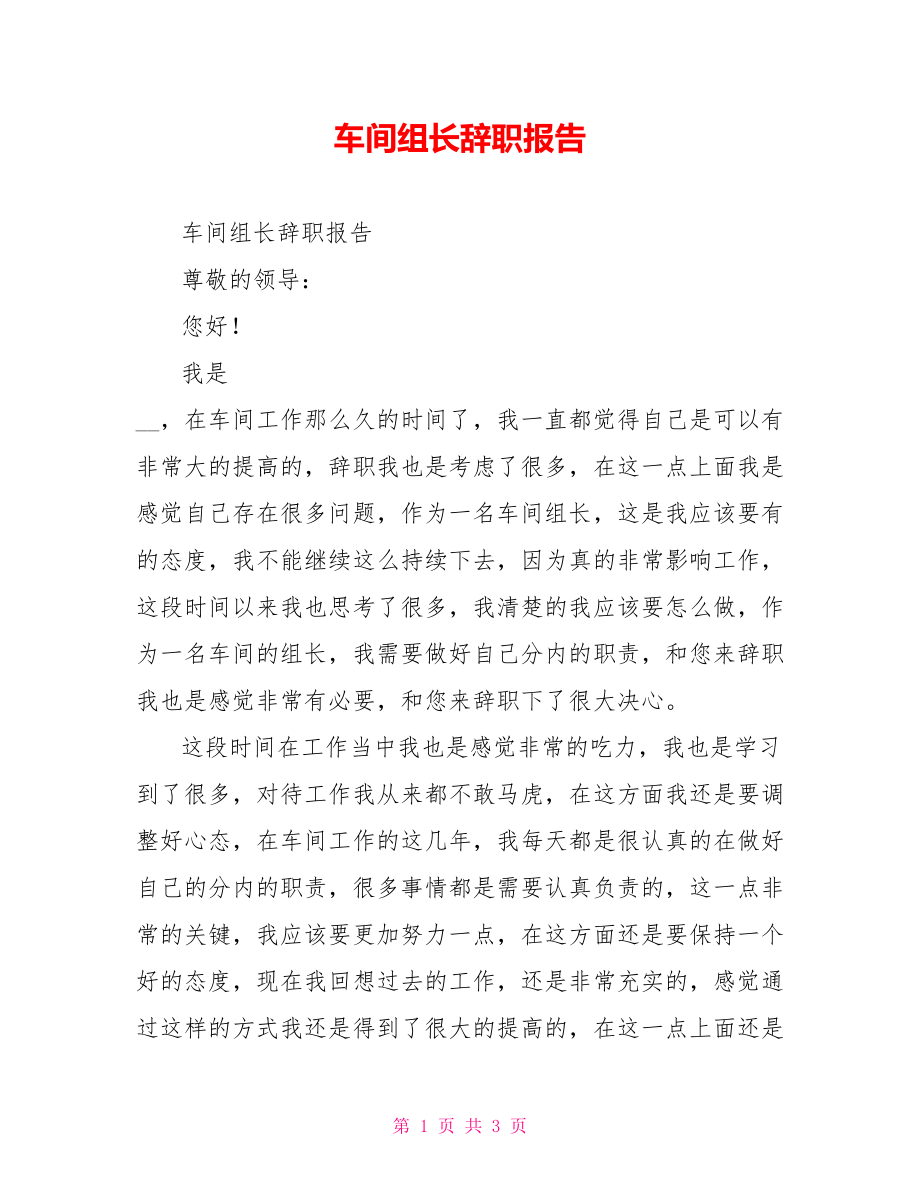 车间组长辞职报告_第1页