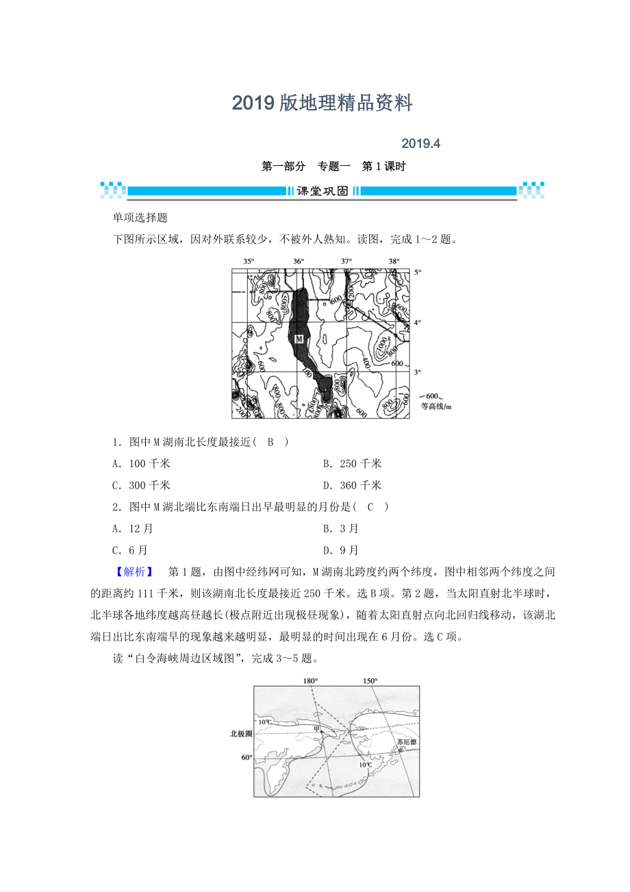 高三地理二輪復習課時練：專題1 地圖與地球運動規(guī)律 第1課時 Word版含答案_第1頁