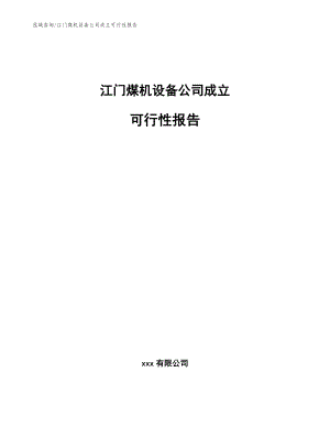 江门煤机设备公司成立可行性报告【参考模板】