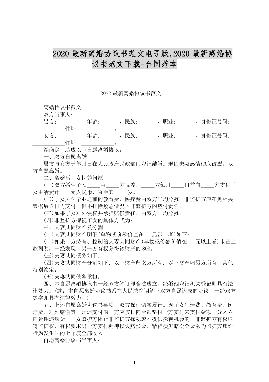 2020最新離婚協議書範文電子版