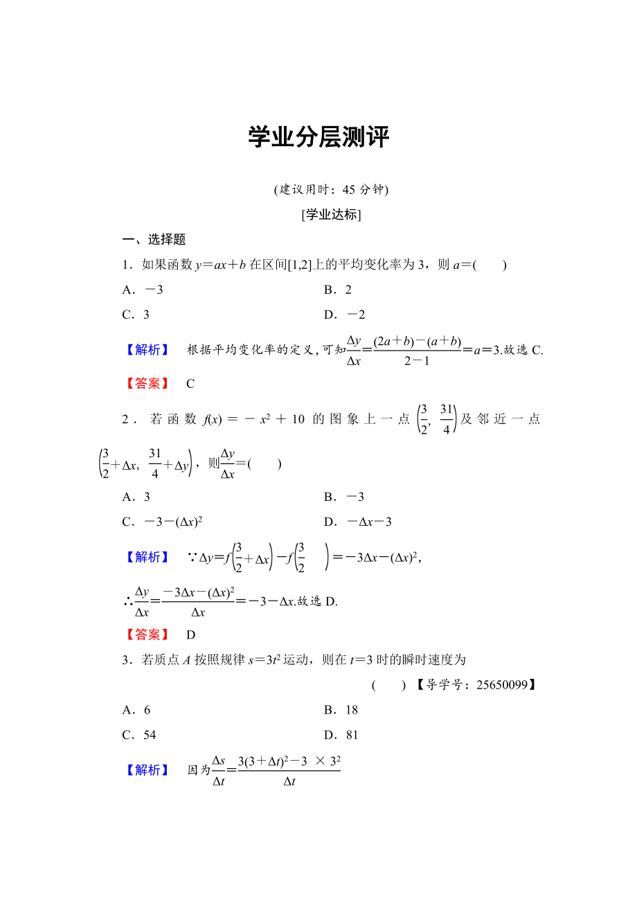 精校版高中數(shù)學(xué)人教B版選修11學(xué)業(yè)測評：3112 函數(shù)的平均變化率 瞬時速度與導(dǎo)數(shù) Word版含解析_第1頁