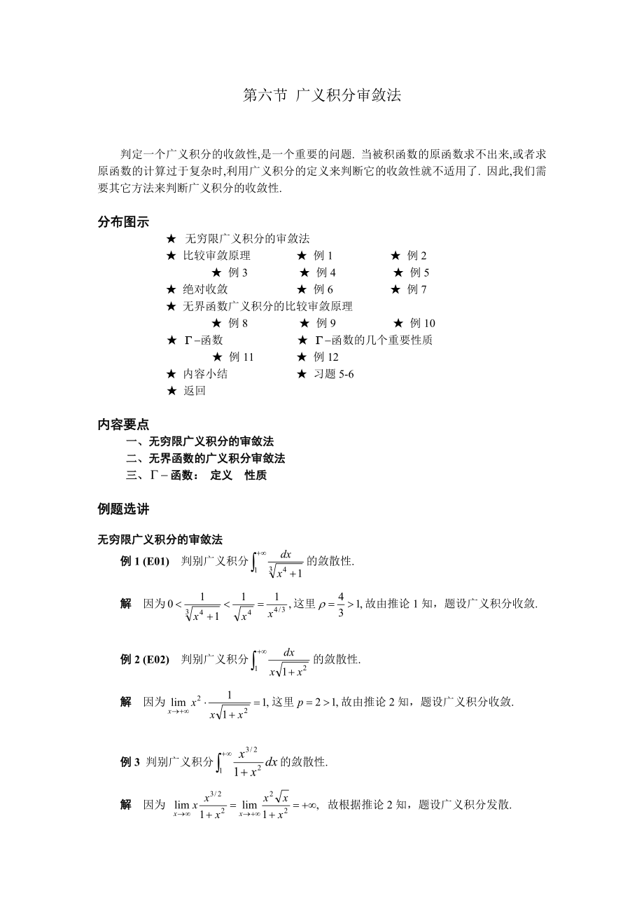 高等數(shù)學(xué)備課教案：第五章 定積分 第六節(jié)廣義積分審斂法_第1頁