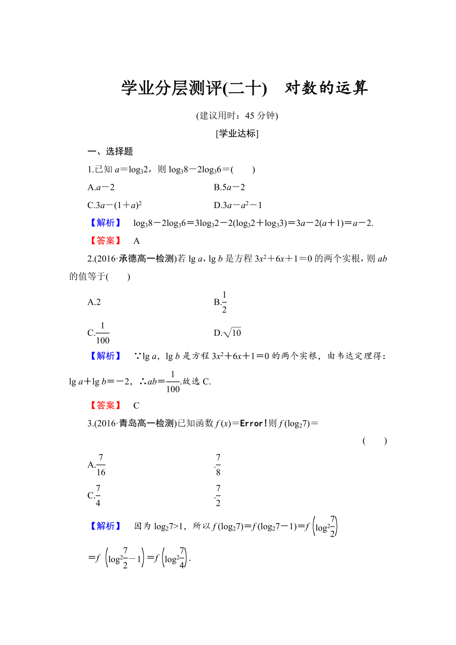 精校版高中數(shù)學(xué)人教B版必修1學(xué)業(yè)分層測評20 對數(shù)的運算 Word版含解析_第1頁