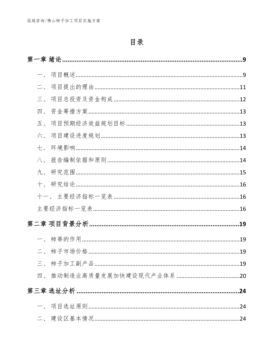 佛山柿子加工项目实施方案模板范文_第1页