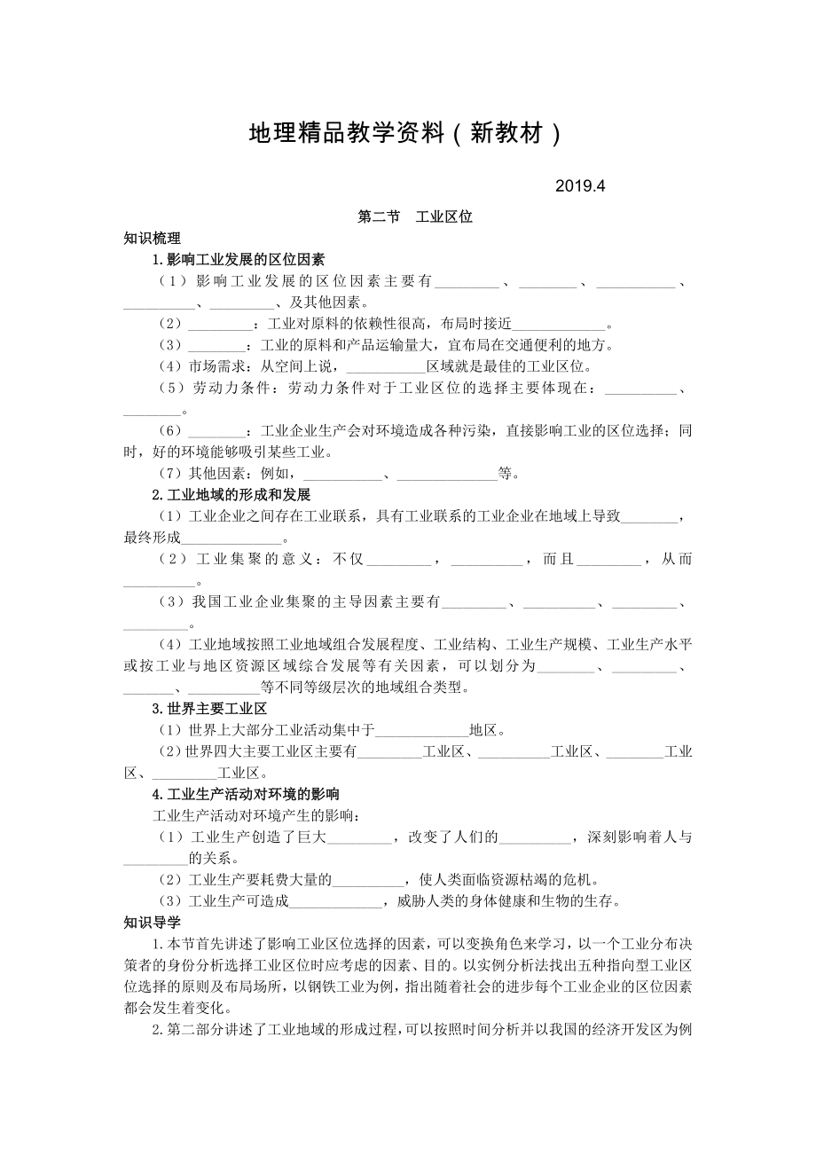 新教材 地理中圖版必修2學(xué)案：知識(shí)導(dǎo)航 第三章 第二節(jié)　工業(yè)區(qū)位 Word版含解析_第1頁