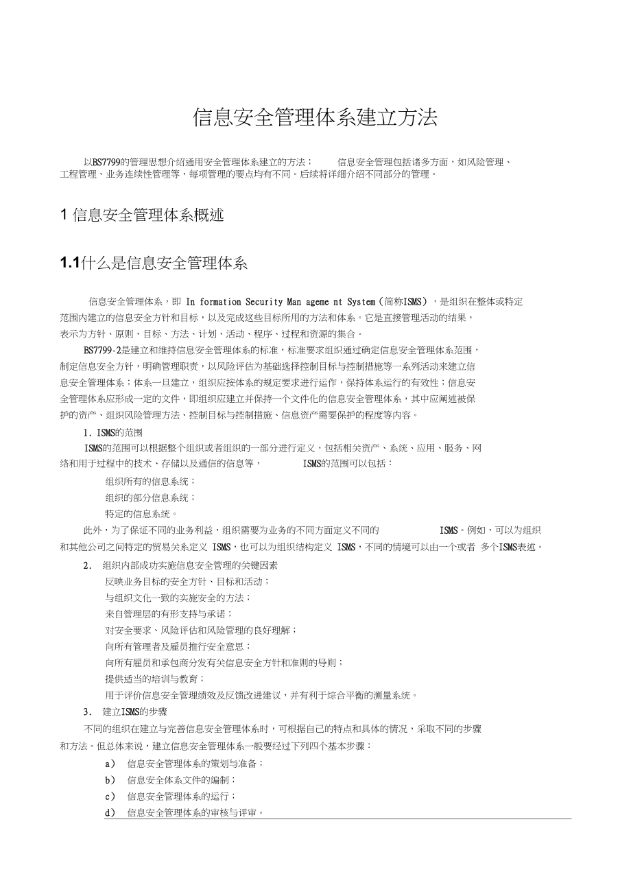 ISMS信息安全管理体系建立方法全解_第1页