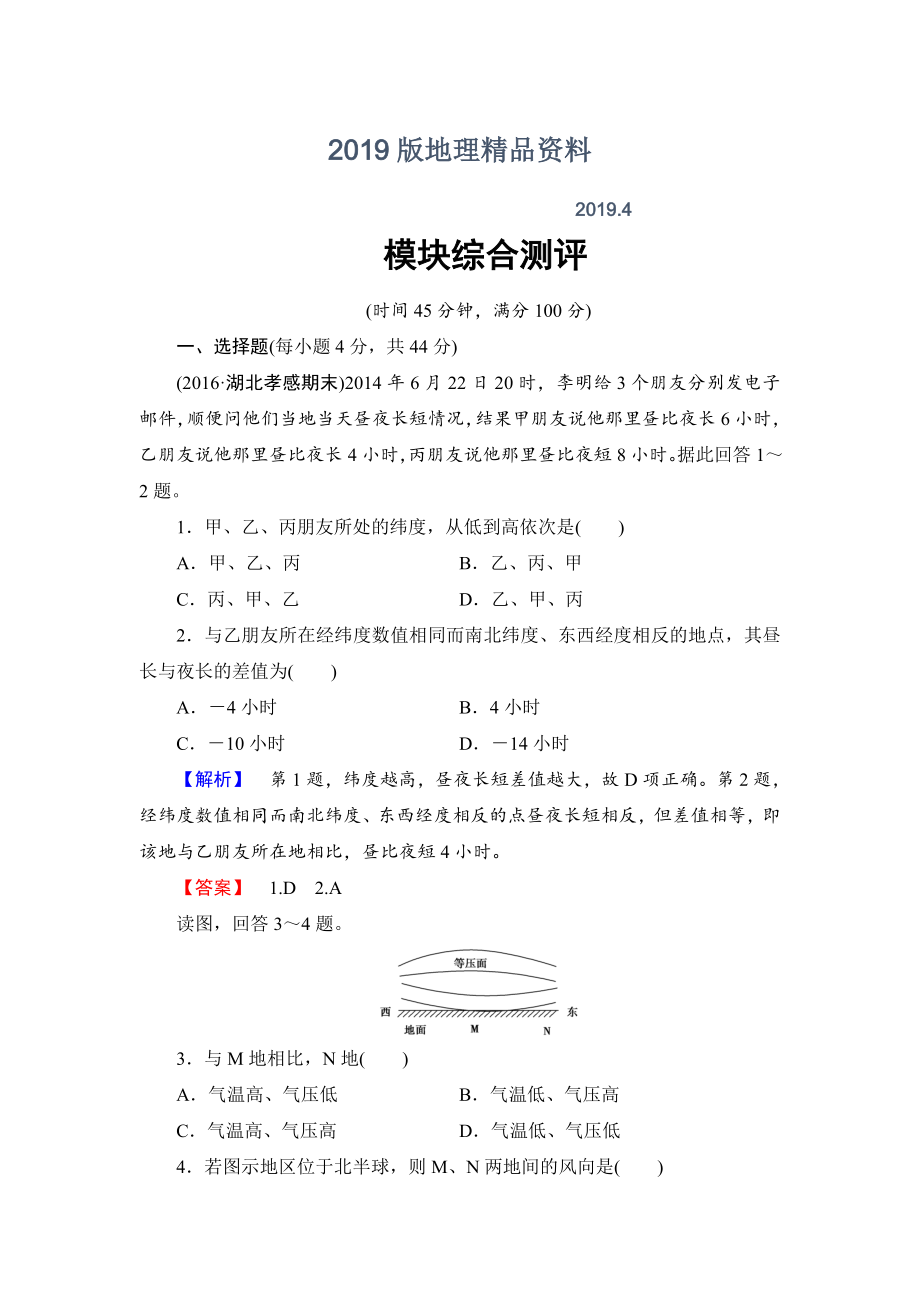 高中地理鲁教版必修1模块综合测评 Word版含解析_第1页