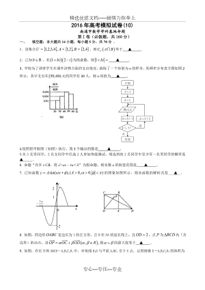 2016年江苏省南通市高考数学模拟试卷(10)含答案