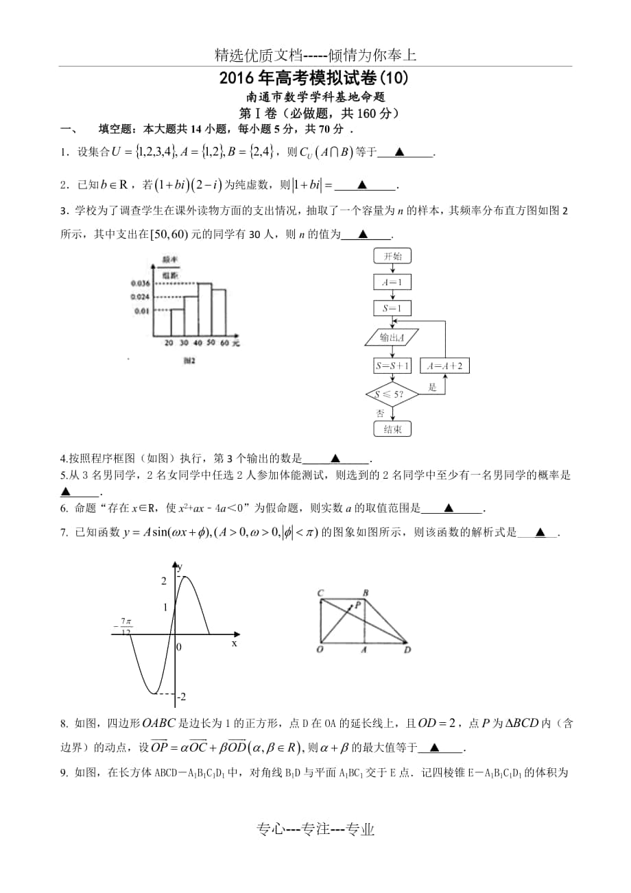 2016年江苏省南通市高考数学模拟试卷(10)含答案_第1页