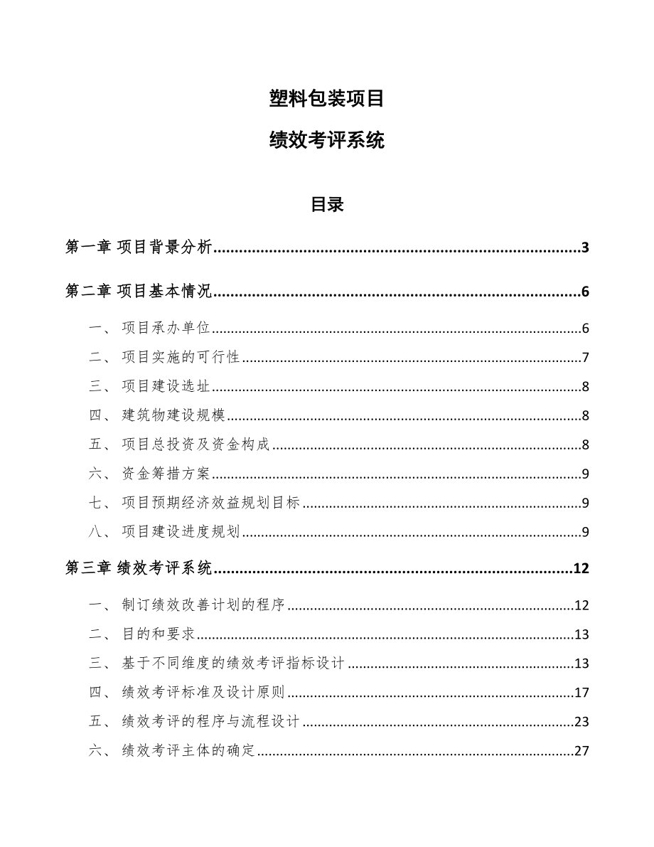 塑料包装项目绩效考评系统【参考】_第1页