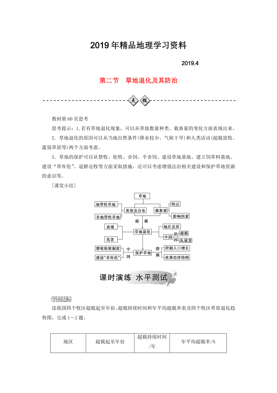 高中地理第四章生态环境保护第二节草地退化及其防治练习新人教版选修6_第1页