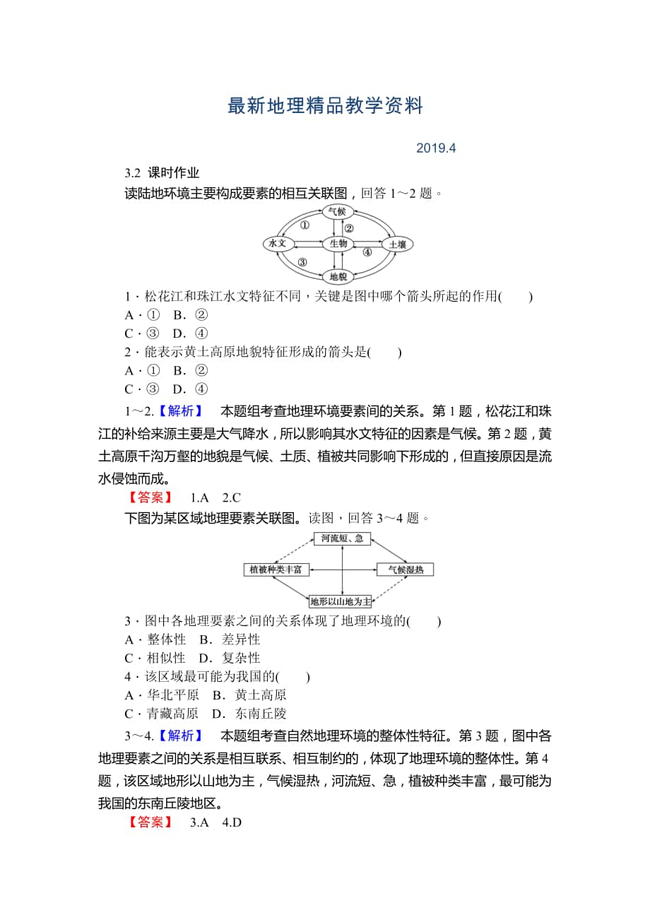 最新师说高一地理湘教版必修1课时作业：3.2自然地理环境的整体性 Word版含解析_第1页