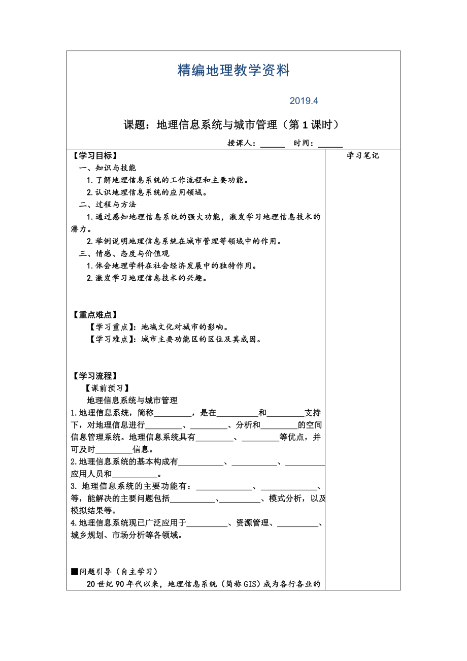 精編江蘇省濱海縣八灘中學(xué)高中地理必修二學(xué)案第二單元 地理信息系統(tǒng)與城市管理_第1頁(yè)