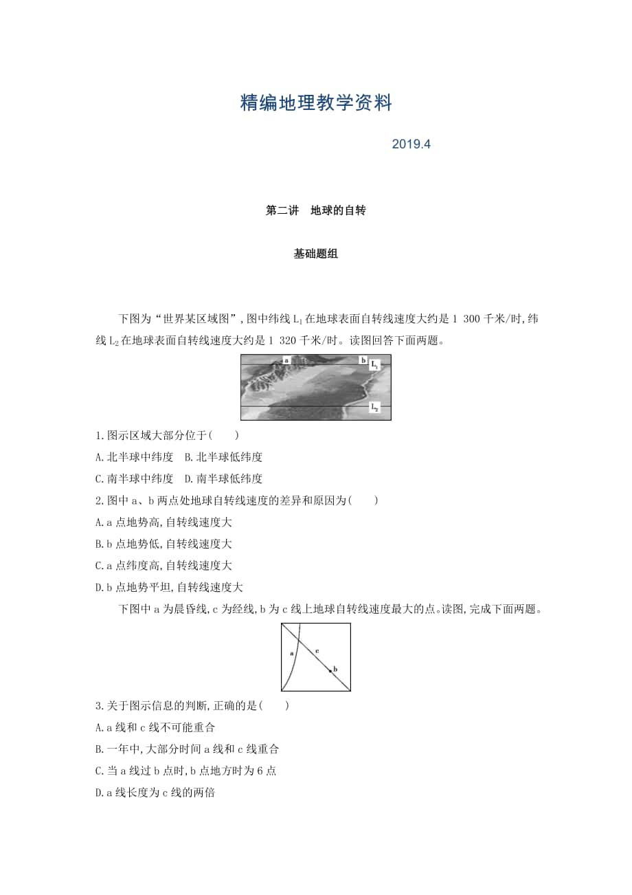 精編高考地理課標(biāo)版一輪總復(fù)習(xí)檢測：第二單元 行星地球 第二講　地球的自轉(zhuǎn) Word版含答案_第1頁