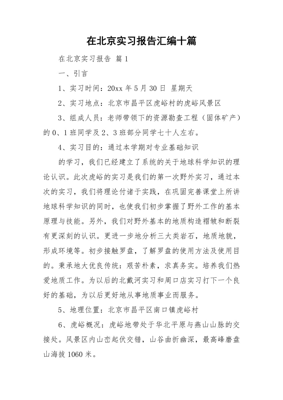 在北京实习报告汇编十篇_第1页