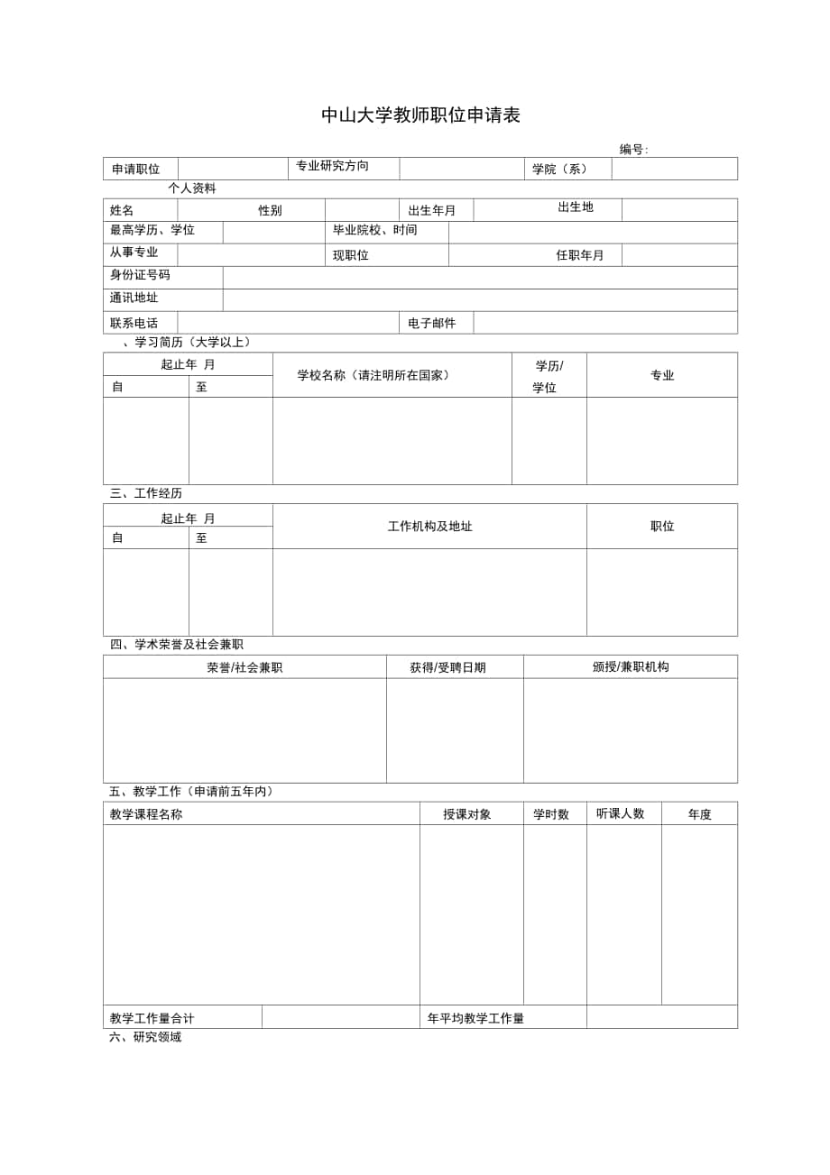 中山大学教师职位申请表_第1页