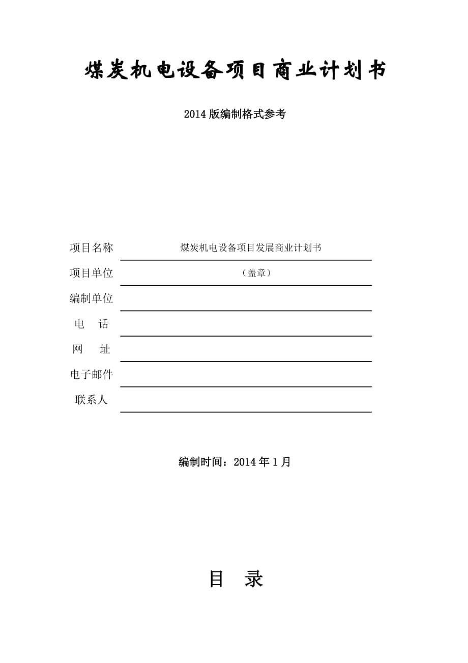 【項(xiàng)目計(jì)劃書】煤炭機(jī)電設(shè)備項(xiàng)目商業(yè)計(jì)劃書WORD檔_第1頁