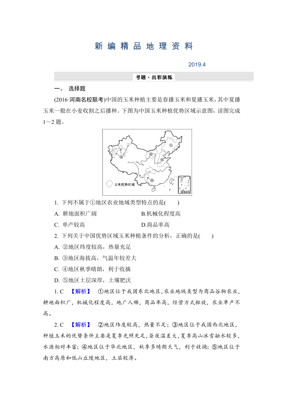 新編【解密高考】地理一輪作業(yè)：82 主要農(nóng)業(yè)地域類型 Word版含解析_第1頁