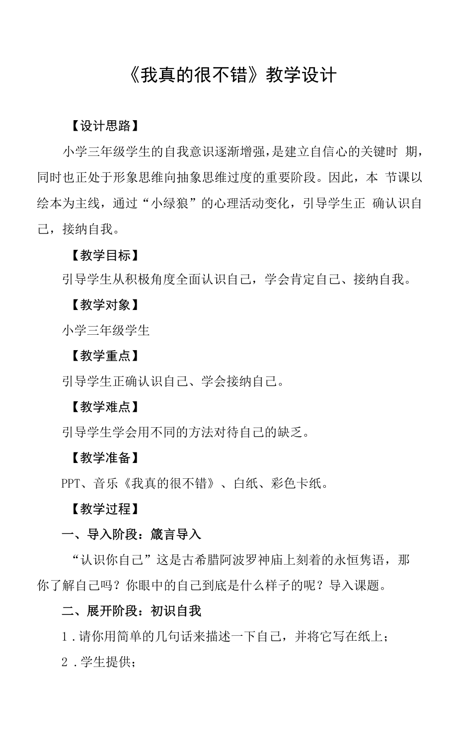 小学心理健康 自我认知 《我真的很不错》教学设计.docx_第1页