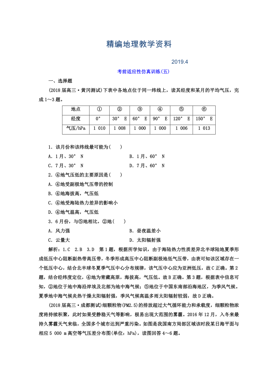 精編高考地理通用版二輪專題復(fù)習(xí)創(chuàng)新 考前適應(yīng)性仿真訓(xùn)練：五 Word版含答案_第1頁