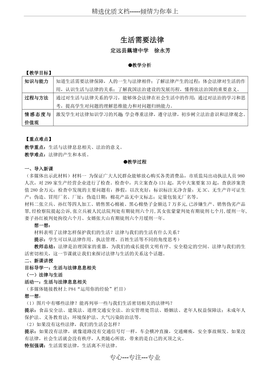 《生活需要法律》教學(xué)設(shè)計(jì)_第1頁