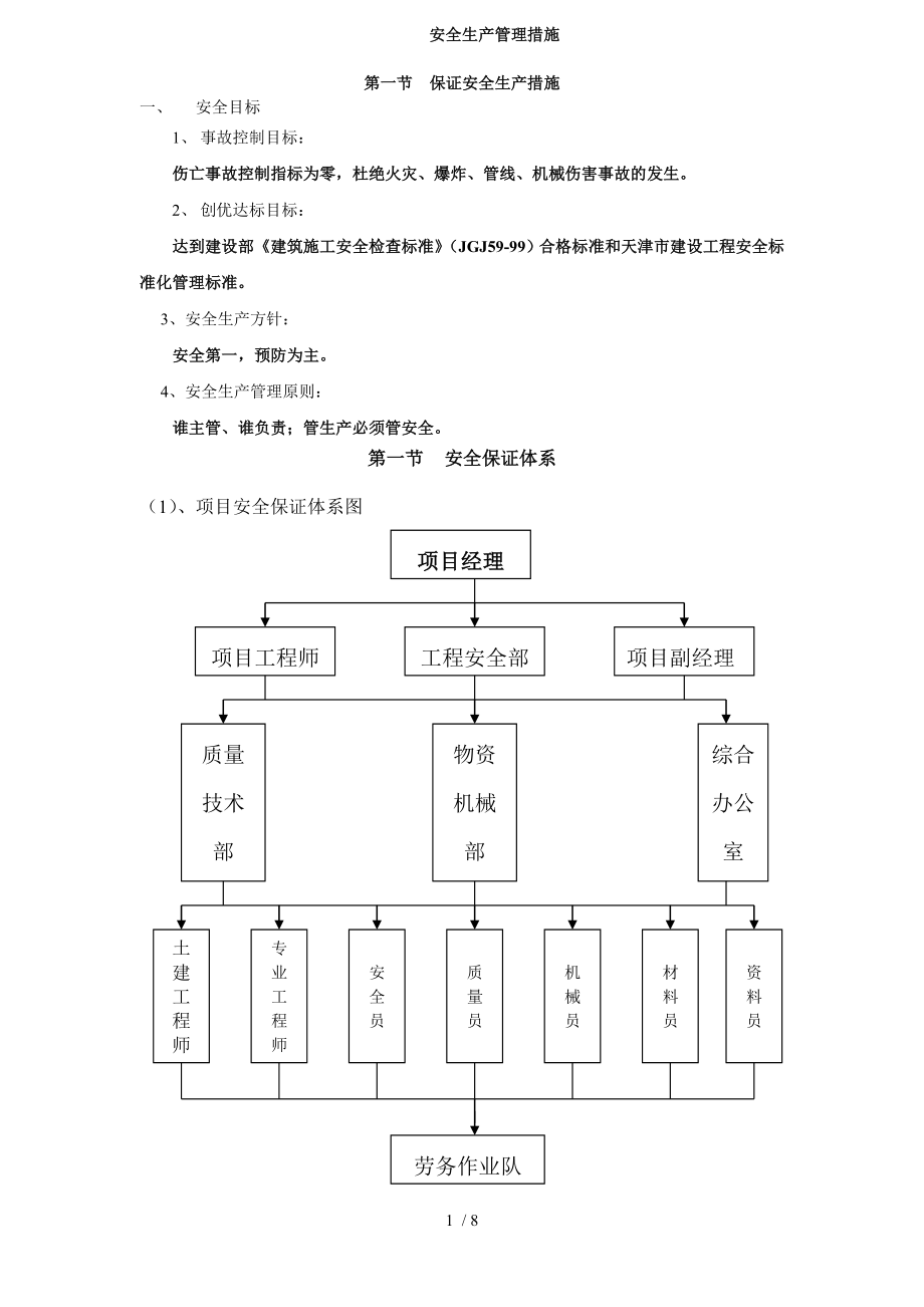 《安全管理措施》word版_第1页