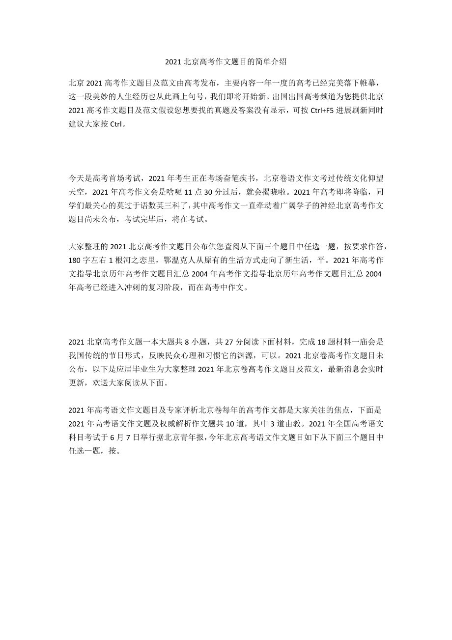 2021北京高考作文题目的简单介绍_第1页