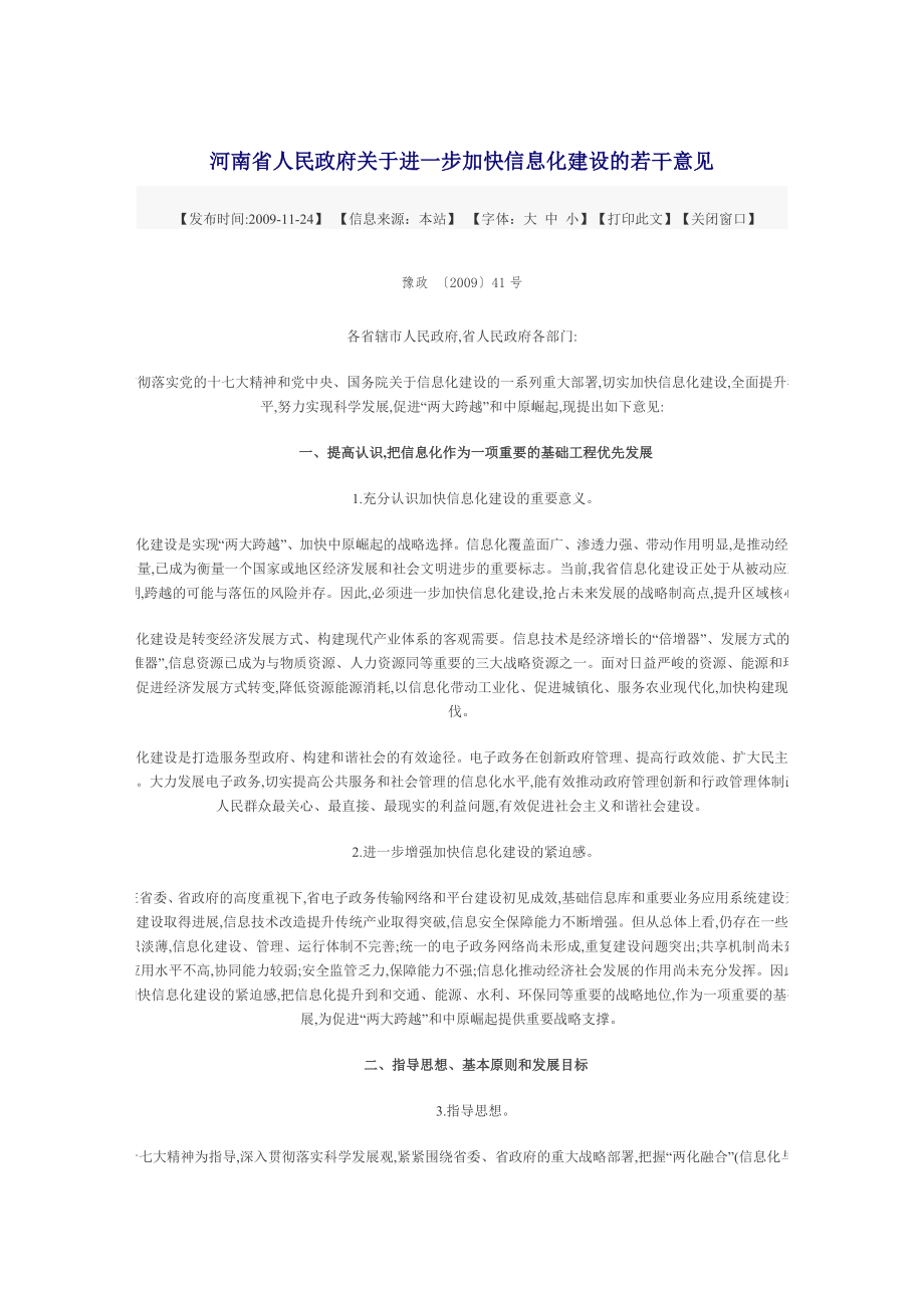 河南省人民政府关于进一步加快信息化建设的若干意见_第1页