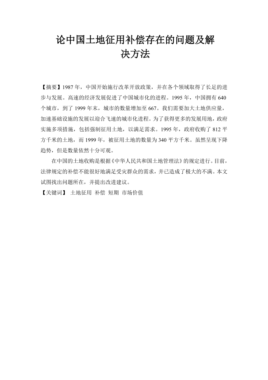 论中国土地征用补偿存在的问题及解决方法_第1页
