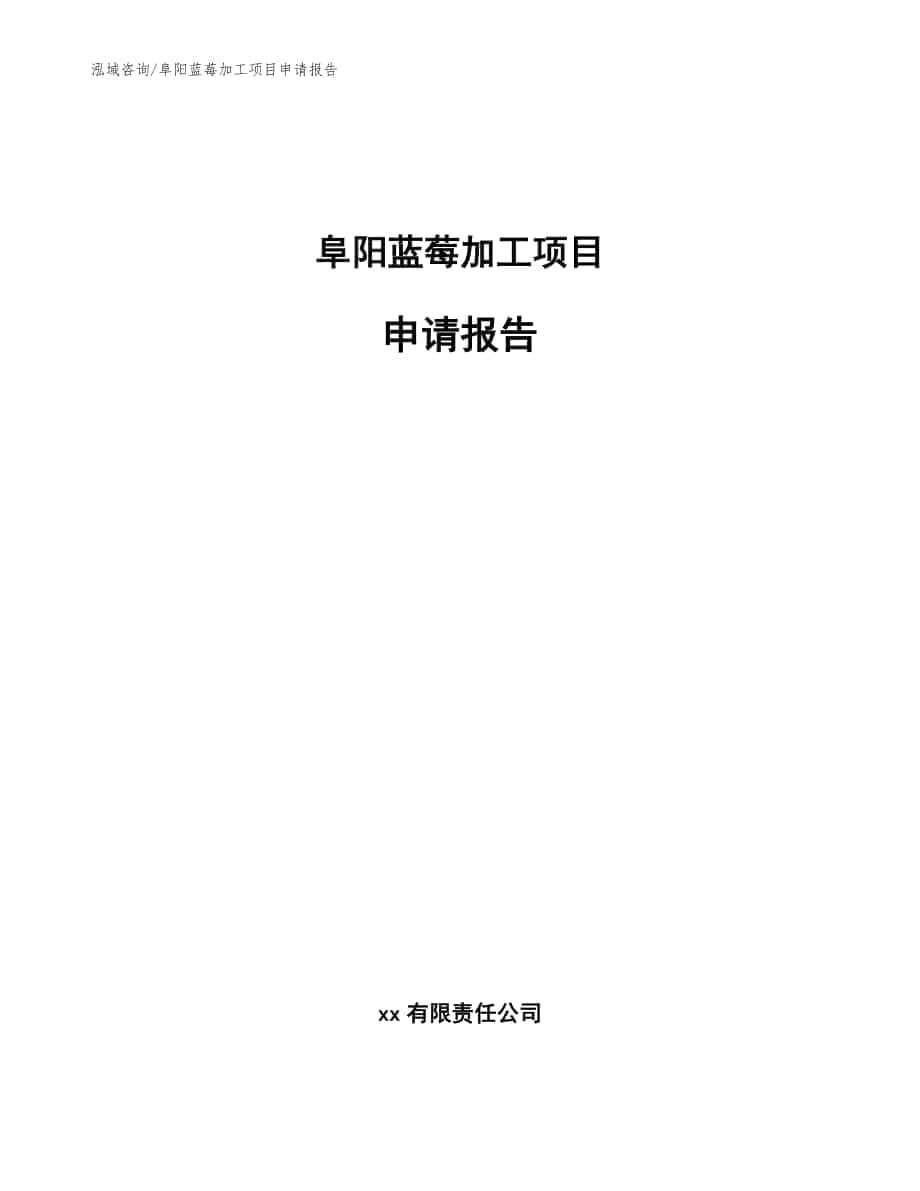 阜阳蓝莓加工项目申请报告_范文参考_第1页