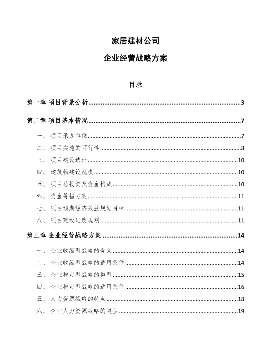 家居建材公司企业经营战略方案_第1页