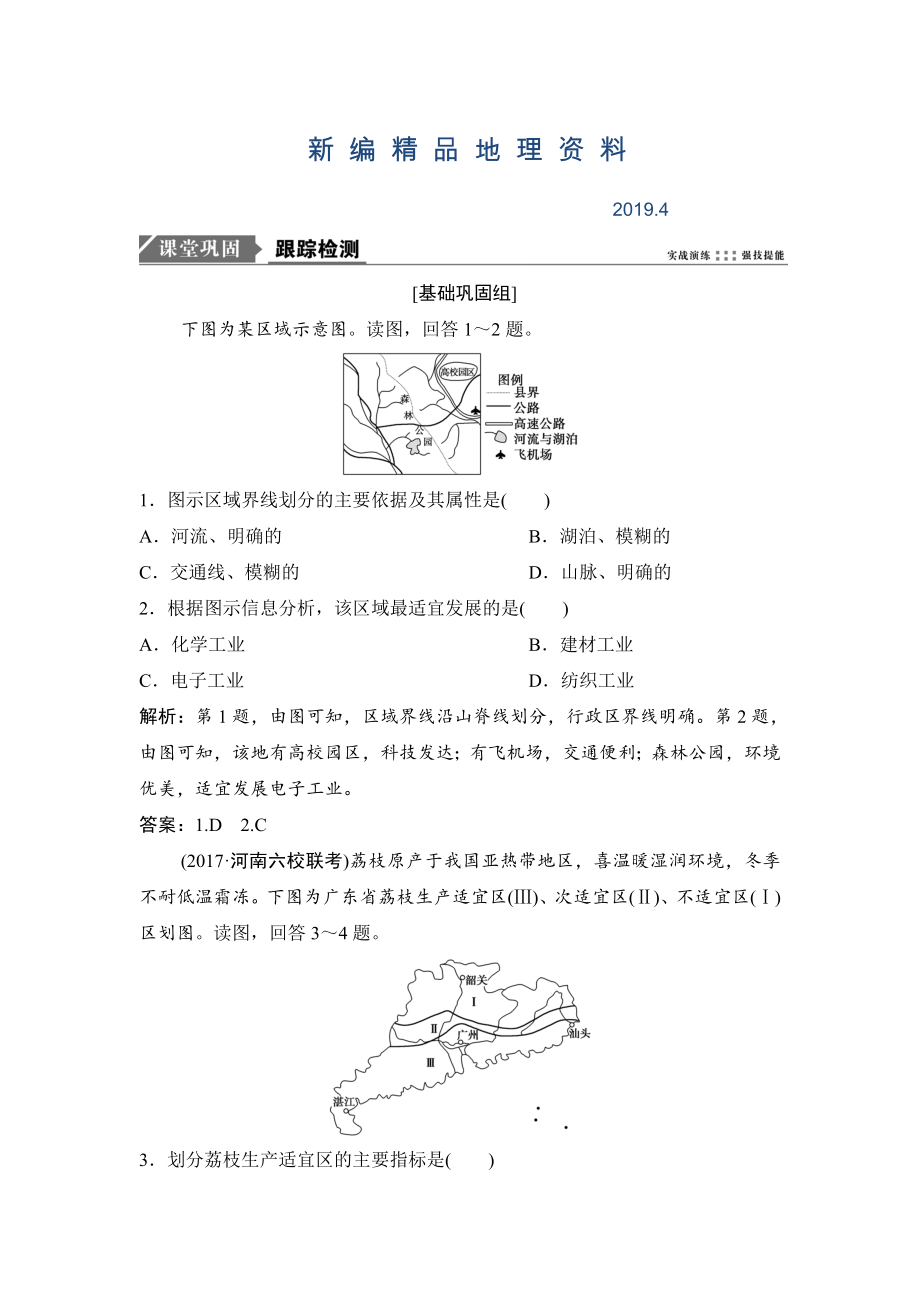 新編一輪優(yōu)化探究地理人教版練習(xí)：第三部分 第十三章 第一講　地理環(huán)境對區(qū)域發(fā)展的影響 Word版含解析_第1頁