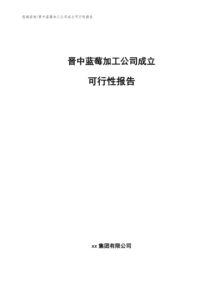 晋中蓝莓加工公司成立可行性报告_范文模板_第1页
