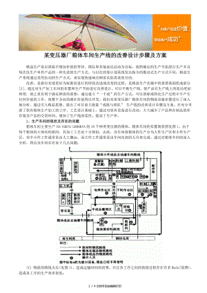 變壓器廠箱體車間生產(chǎn)線及改善設(shè)計(jì)步驟及方案