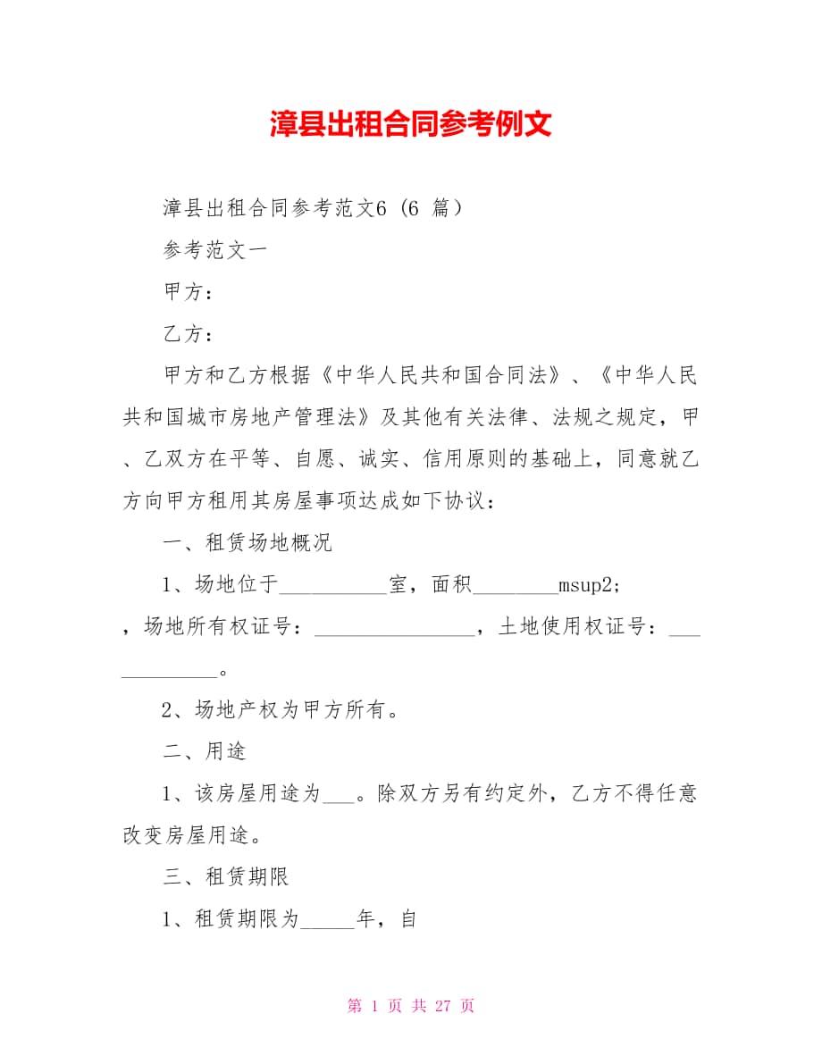 漳县出租合同参考例文_第1页