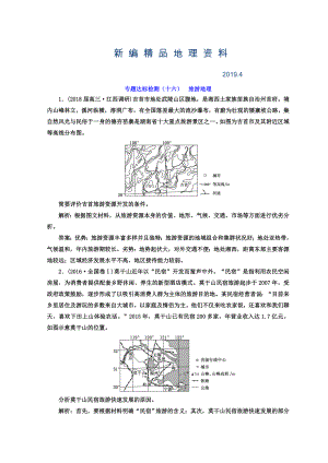 新編高考地理通用版二輪專題復(fù)習(xí)創(chuàng)新 專題達(dá)標(biāo)檢測：十六 旅游地理 Word版含答案