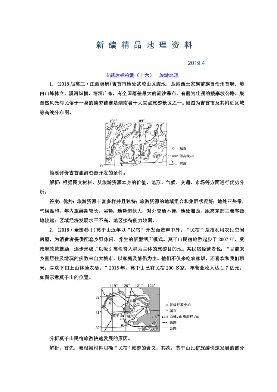 新編高考地理通用版二輪專(zhuān)題復(fù)習(xí)創(chuàng)新 專(zhuān)題達(dá)標(biāo)檢測(cè)：十六 旅游地理 Word版含答案_第1頁(yè)