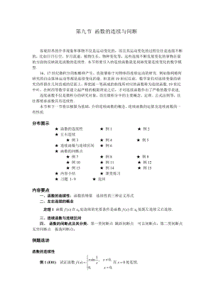 高等數學備課教案：第一章 函數、極限與連續(xù) 第九節(jié)函數的連續(xù)與間斷