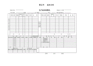 企業(yè)管理表格-第五節(jié) 成本分析