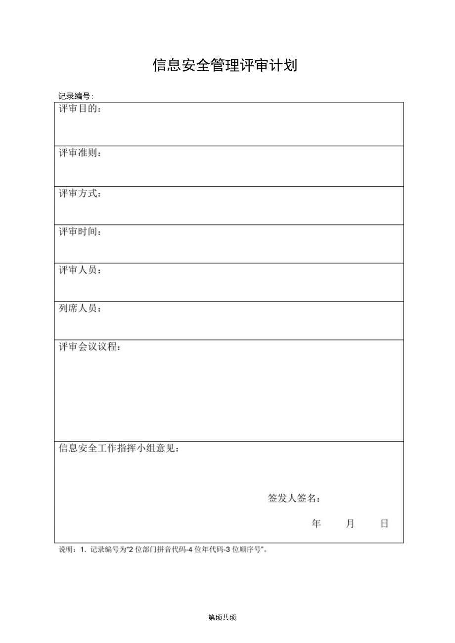 信息安全管理评审计划_第1页